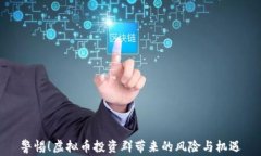 警惕！虚拟币投资群带来
