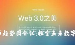 2023年加密货币趋势图会议