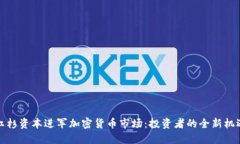 红杉资本进军加密货币市