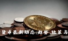 本国加密货币最新动态：