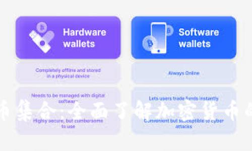 虚拟币集合：全面了解加密货币的世界