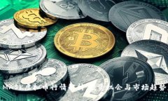 MASK虚拟币行情解析：投资