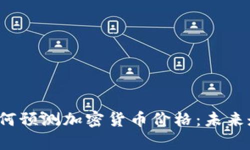 2023年机构如何预测加密货币价格：未来走势与市场分析