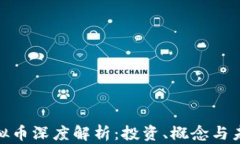 ibox虚拟币深度解析：投资