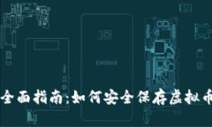 全面指南：如何安全保存