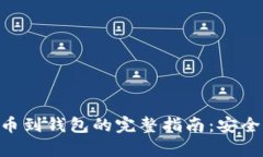 : 虚拟币提币到钱包的完整