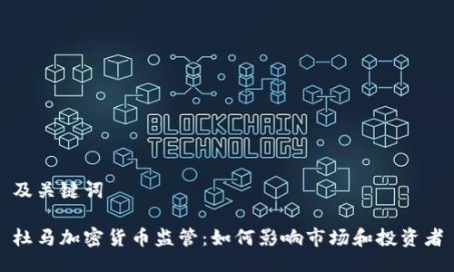及关键词

杜马加密货币监管：如何影响市场和投资者