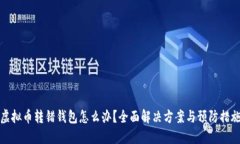 虚拟币转错钱包怎么办？