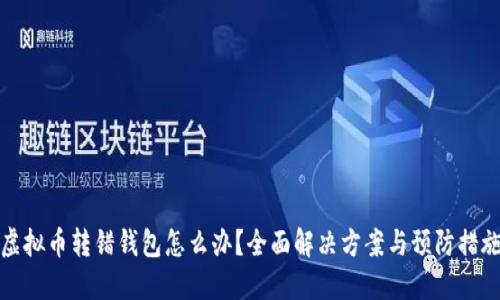 虚拟币转错钱包怎么办？全面解决方案与预防措施