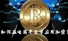 京东如何在电商平台中应