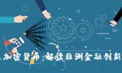 卢旺达加密货币：解读非