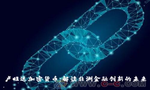 卢旺达加密货币：解读非洲金融创新的未来