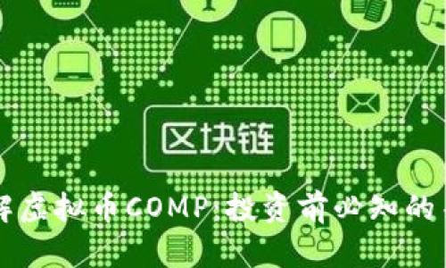 深入了解虚拟币COMP：投资前必知的关键要素