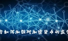 韩国警方如何加强对加密