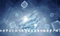 虚拟币平台Z：如何选择安