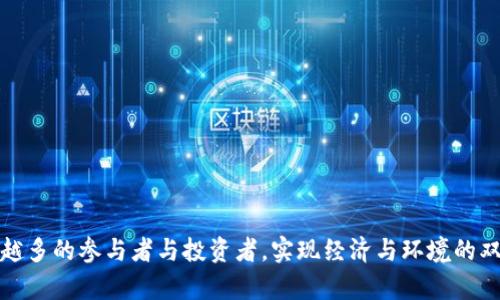 能源与虚拟币交易：打造可持续的未来经济模式

bianxin能源, 虚拟币, 区块链技术, 可持续发展/bianxin

内容主体大纲
1. **引言**
   - 介绍虚拟币与能源之间的关系。
   - 阐述其重要性及影响。

2. **虚拟币的基础知识**
   - 定义虚拟币。
   - 虚拟币的种类及其特性。

3. **能源的定义及种类**
   - 解释能源的概念。
   - 介绍主要的能源种类（可再生能源与非可再生能源）。

4. **虚拟币如何与能源相结合**
   - 虚拟币在能源交易中的应用。
   - 区块链技术如何能源交易。

5. **案例分析**
   - 介绍使用虚拟币进行能源交易的成功案例。
   - 分析其应用效果与市场反应。

6. **市场趋势与发展前景**
   - 虚拟币与能源交易的市场趋势。
   - 未来发展前景及潜在挑战。

7. **相关问题解答**
   - 深入解答用户关注的七个主要问题。

---

引言
在当今世界，虚拟货币作为一种新兴的货币形式，正逐渐改变着我们交易的方式。而与之相关的能源问题更是日益受到关注。虚拟币的交易不仅在金融领域产生了深远的影响，也开始与能源行业交织在一起。本文将探讨能源与虚拟币交易之间的关系，并分析其可能带来的可持续未来经济模式。

虚拟币的基础知识
虚拟币是一种依赖于计算机技术进行创建和管理的数字货币。与传统货币不同，虚拟币并不依赖于中央银行或政府机构，而是使用区块链技术来确保交易的安全和透明。当前市场上的虚拟币种类繁多，最著名的包括比特币、以太坊等。这些虚拟币各有其独特的特点和用途，满足不同用户的需求。

能源的定义及种类
能源是指用于维持物体运动、改变物质状态的能力。在现代社会，能源的类型主要分为可再生能源和非可再生能源。可再生能源包括太阳能、风能、水能等，这些能源可在自然界中不断生成。而非可再生能源，如煤、石油和天然气等，则在使用后无法再生，且会对环境造成一定影响。

虚拟币如何与能源相结合
随着虚拟币技术的发展，越来越多的公司和平台开始探索如何利用虚拟币进行能源交易。例如，凭借区块链技术，可以在不需要中介的情况下，实现更高效的能源交易。这种交易方式不仅降低了交易成本，还提高了能源的使用效率。

案例分析
在多个国家，已经有成功案例表明虚拟币在能源交易中的潜力。例如，某些地区已开始使用以太坊智能合约来进行分布式能源交易。这种模式使得用户可以直接在平台上买卖能源，提高了市场的流动性和透明度。

市场趋势与发展前景
随着人们对可再生能源的需求日益增长，虚拟币与能源交易的市场趋势显得尤为重要。这一领域不仅具有广阔的市场空间，还面临技术、安全等多方面的挑战。分析未来的市场趋势，有助于企业及用户制定更合理的投资和交易策略。

相关问题解答

问题1：虚拟币对能源市场的影响有哪些？
虚拟币对能源市场的影响深远，主要体现在以下几个方面：
- **交易透明度提升**：由于使用区块链技术，每一笔交易都是公开且不可篡改的，这提高了交易的可信度。
- **降低交易成本**：在传统能源交易中，往往需要依赖中介机构，而虚拟币可以帮助用户直接进行交易，降低相关费用。
- **加速可再生能源的普及**：虚拟币的应用能够为可再生能源的交易提供新的市场机会，促进更多消费者参与。
综合来看，虚拟币的出现将为能源市场带来更为高效的交易模式，进一步推动市场的健康发展。

问题2：虚拟币在能源交易中面临哪些挑战？
尽管虚拟币在能源交易中展示出巨大潜力，但仍然面临诸多挑战：
- **技术安全性**：区块链技术虽然安全性高，但仍然存在被黑客攻击的风险，保护用户资产至关重要。
- **法规和合规问题**：不同国家对虚拟币的法律法规差异较大，这给国际能源交易带来一定难度。
- **市场接受度**：许多人对虚拟币的认知和理解有限，如何提升用户教育和接受度将是关键。
为了解决这些挑战，监管机构和行业参与者需要携手合作，制定切实可行的解决方案。

问题3：哪些虚拟币适合用于能源交易？
在能源交易中，某些虚拟币因其技术特点和优越性而更受青睐：
- **比特币**：作为市场最具影响力的虚拟币，比特币在许多能源交易平台中被广泛接受。
- **以太坊**：其智能合约功能使得以太坊在自动化交易及合约执行中具有独特优势。
- **能源专用虚拟币**：一些专为能源交易开发的虚拟币，如Power Ledger，专注于能源领域，提供更加的解决方案。
选择合适的虚拟币进行能源交易，将直接影响交易的便捷性及效率。

问题4：如何保证虚拟币交易的安全性？
随着虚拟币交易的增多，保障交易安全的重要性也日益凸显：
- **使用可信的平台**：选择信誉良好的交易平台进行交易，可以有效降低风险。
- **启用双重认证**：采用双重认证机制，增加账户的安全性，防止未授权的访问。
- **定期更新安全策略**：用户和平台应定期进行安全策略的评估与更新，确保防御措施时刻有效。
通过严谨的安全策略和措施，可以最大程度提升虚拟币交易的安全性。

问题5：虚拟币交易对可再生能源发展的影响是什么？
虚拟币交易能够为可再生能源的发展带来诸多积极影响：
- **促进市场竞争**：更高的流动性和更低的交易成本将吸引更多投资者参与可再生能源的市场，提高竞争力。
- **激励消费者**：通过使用虚拟币，消费者可以更方便地参与到可再生能源的交易中，从而提高其利用率。
- **推动政策制定**：随着市场需求的增加，政府和机构可能会制定更为积极的政策来支持可再生能源的发展。
综合而言，虚拟币交易的活跃将极大推动可再生能源市场的发展和普及。

问题6：未来虚拟币与能源结合的潜在趋势是什么？
展望未来，虚拟币与能源结合将出现以下趋势：
- **更加成熟的市场模式**：随着技术的发展，虚拟币与能源的结合将逐渐趋于稳定，市场交易模式将更加成熟。
- **政策支持增强**：各国政府对虚拟币的监管政策将逐渐明朗，促进其在能源市场的合法发展。
- **技术创新加速**：新技术的持续应用将交易效率，提升交易安全性。
可以预见，虚拟币与能源的结合将引领未来经济的新模式。

问题7：如何参与虚拟币与能源交易？
对于希望参与虚拟币与能源交易的人士，以下是几点建议：
- **学习基础知识**：了解虚拟币和能源市场的基本知识是参与的必要前提。
- **选择合适的平台**：选择信誉良好的交易平台，确保交易的安全与顺畅。
- **保持关注市场动态**：关注市场变化及政策动态，及时调整投资策略。
通过这些步骤，用户可以更有效地参与虚拟币与能源交易，获得潜在的投资收益。

通过以上分析，我们可以看到，虚拟币与能源交易的结合具有巨大的潜力和可持续发展优势。未来，这一领域将继续吸引越来越多的参与者与投资者，实现经济与环境的双赢局面。
