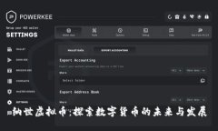 纳世虚拟币：探索数字货