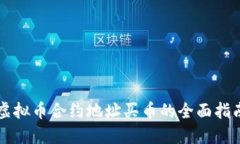 虚拟币合约地址买币的全