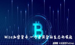  Wise加密货币：一个全新金