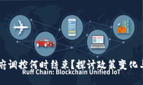 虚拟币政府调控何时结束？探讨政策变化与市场未来