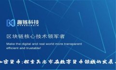 吴忠加密货币：探索吴忠