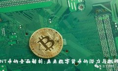 NT币的全面解析：未来数字