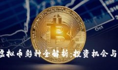 2023年虚拟币彩种全解析：
