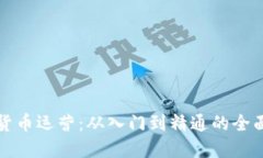 加密货币运营：从入门到
