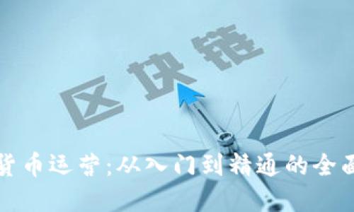 加密货币运营：从入门到精通的全面指南