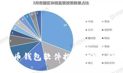 2023年最新加密货币钱包软件推荐：安全便捷的数字资产存储