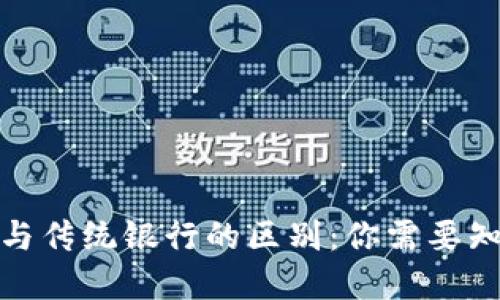 加密货币与传统银行的区别：你需要知道的一切