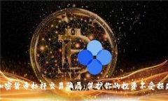 加密货币杠杆交易骗局：