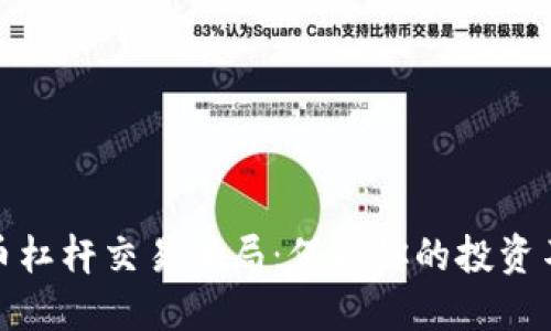 加密货币杠杆交易骗局：保护你的投资不受损失