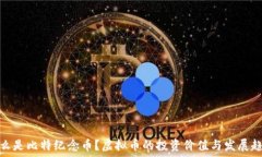   什么是比特纪念币？虚拟