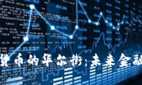 ```
揭秘中国加密货币的华尔街：未来金融的变革与机遇