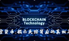 消失的加密货币：揭示失
