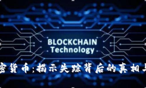 消失的加密货币：揭示失踪背后的真相与未来趋势