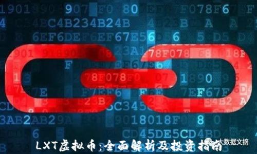 
LXT虚拟币：全面解析及投资指南