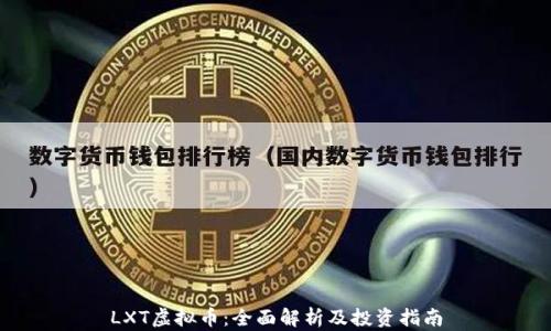 
LXT虚拟币：全面解析及投资指南