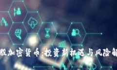 港股加密货币：投资新机