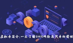 OMG虚拟币简介：一文了解
