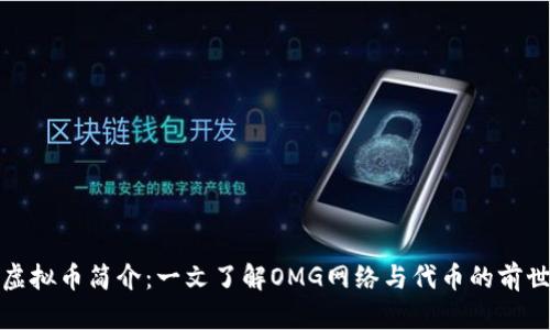 OMG虚拟币简介：一文了解OMG网络与代币的前世今生