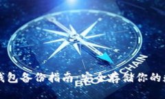 虚拟币钱包备份指南：安