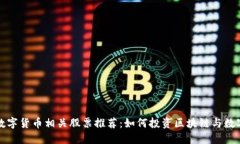 加密数字货币相关股票推