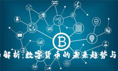XR虚拟币解析：数字货币的未来趋势与投资机会