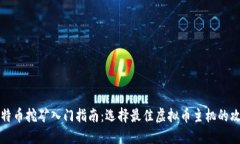 比特币挖矿入门指南：选