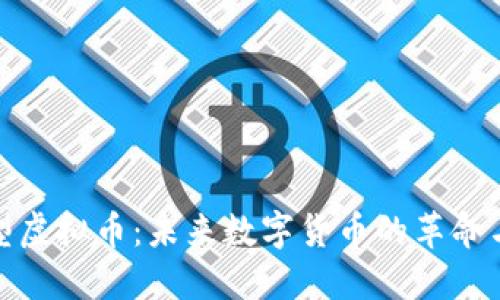 社交型虚拟币：未来数字货币的革命与机遇