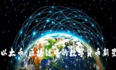 以太币：区块链中的数字