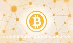 ILC加密货币揭秘：未来金