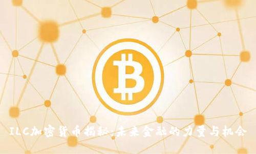 ILC加密货币揭秘：未来金融的力量与机会